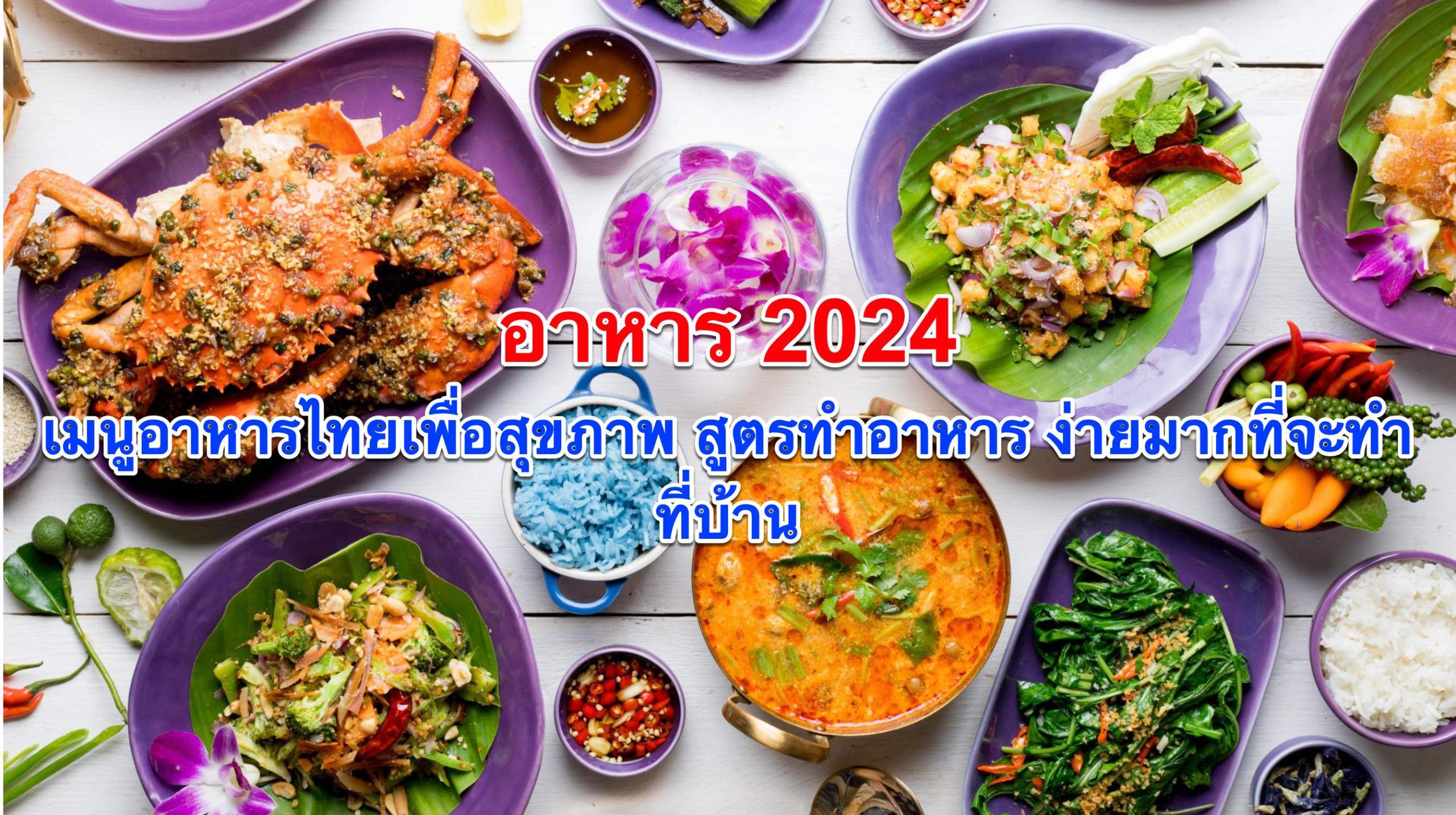 อาหาร 2024: เมนูอาหารไทยเพื่อสุขภาพ สูตรทำอาหาร ง่ายมากที่จะทำที่บ้าน